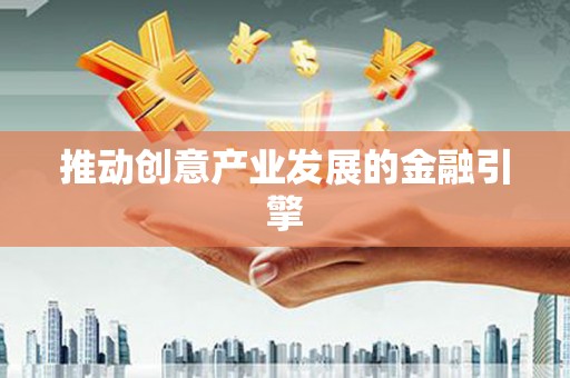 遂昌推动创意产业发展的金融引擎