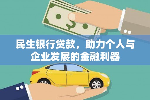 遂昌民生银行贷款，助力个人与企业发展的金融利器