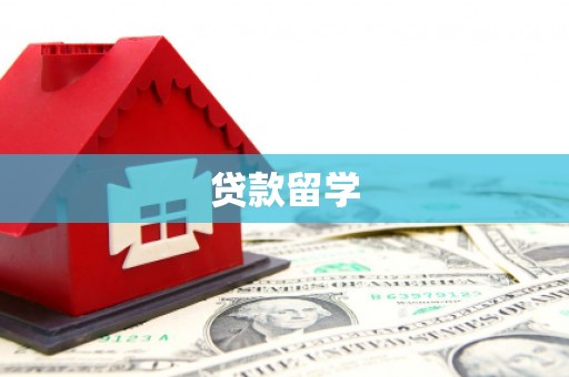 遂昌贷款留学