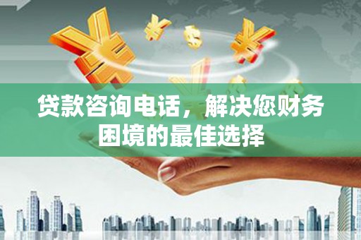 遂昌贷款咨询电话，解决您财务困境的最佳选择