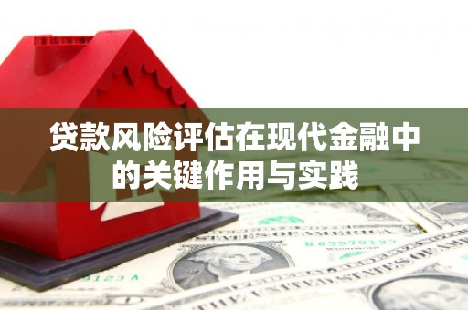 遂昌贷款风险评估在现代金融中的关键作用与实践