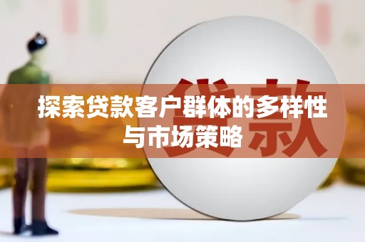 遂昌探索贷款客户群体的多样性与市场策略