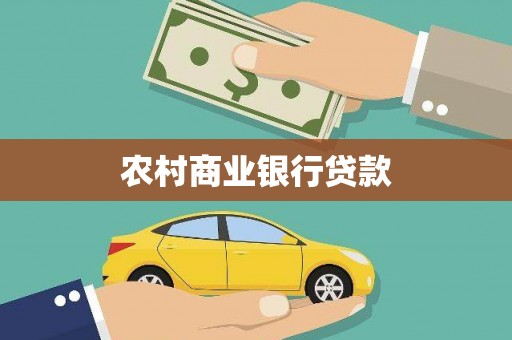 遂昌农村商业银行贷款