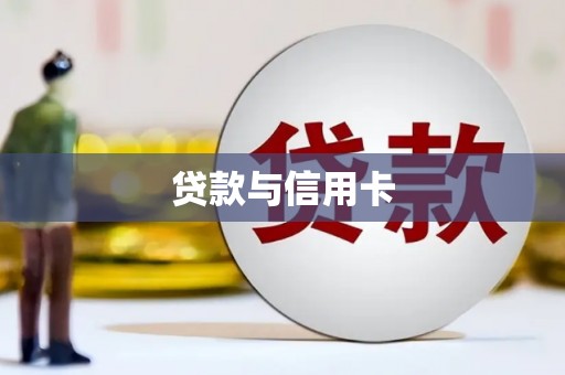 遂昌贷款与信用卡