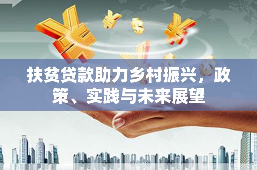 遂昌扶贫贷款助力乡村振兴，政策、实践与未来展望
