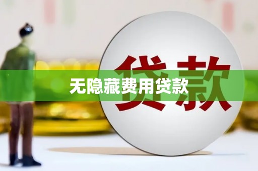 遂昌无隐藏费用贷款
