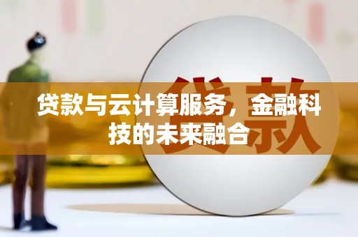 遂昌贷款与云计算服务，金融科技的未来融合