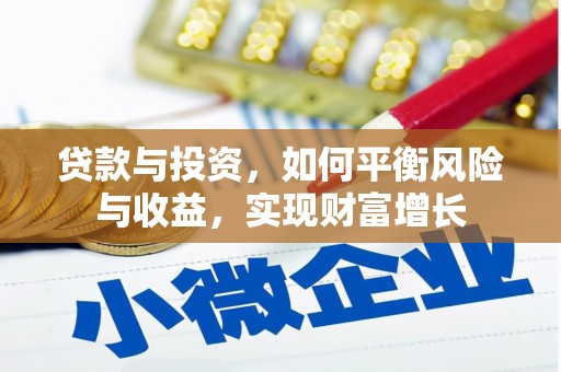 遂昌贷款与投资，如何平衡风险与收益，实现财富增长