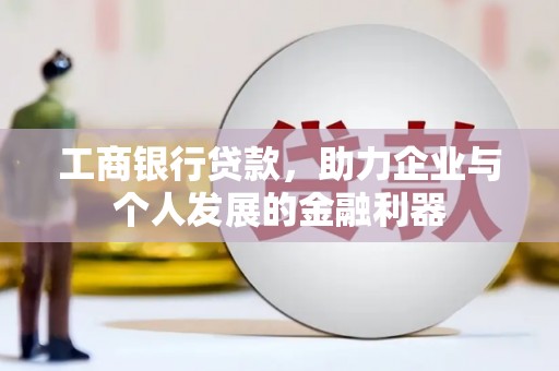 遂昌工商银行贷款，助力企业与个人发展的金融利器