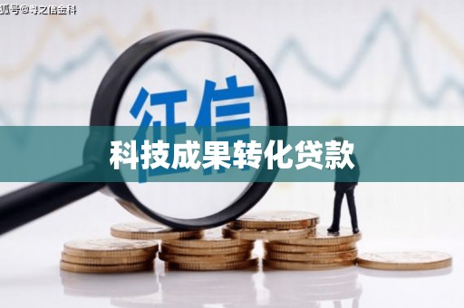 遂昌科技成果转化贷款