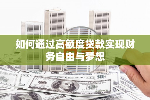 遂昌如何通过高额度贷款实现财务自由与梦想