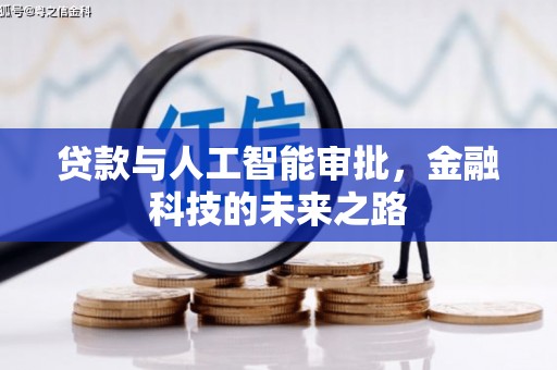 遂昌贷款与人工智能审批，金融科技的未来之路