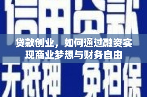 遂昌贷款创业，如何通过融资实现商业梦想与财务自由