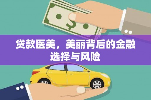 遂昌贷款医美，美丽背后的金融选择与风险