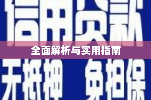 遂昌全面解析与实用指南