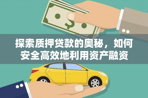 遂昌探索质押贷款的奥秘，如何安全高效地利用资产融资