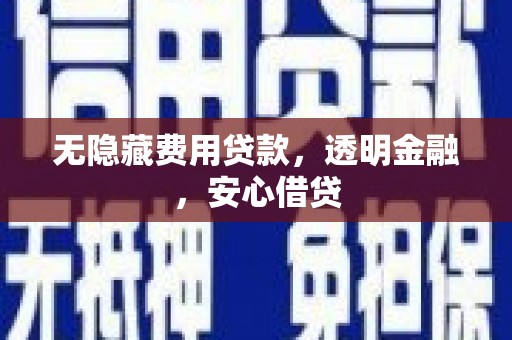 遂昌无隐藏费用贷款，透明金融，安心借贷