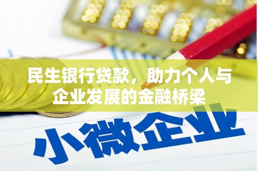 遂昌民生银行贷款，助力个人与企业发展的金融桥梁