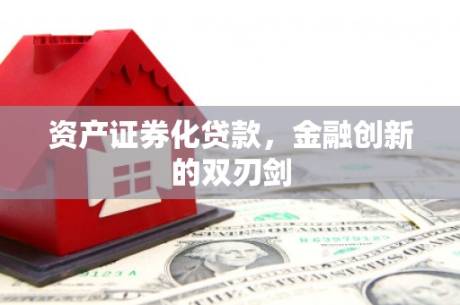 遂昌资产证券化贷款，金融创新的双刃剑