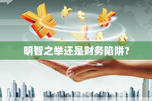 遂昌明智之举还是财务陷阱？
