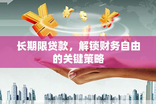 遂昌长期限贷款，解锁财务自由的关键策略