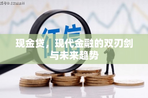 遂昌现金贷，现代金融的双刃剑与未来趋势