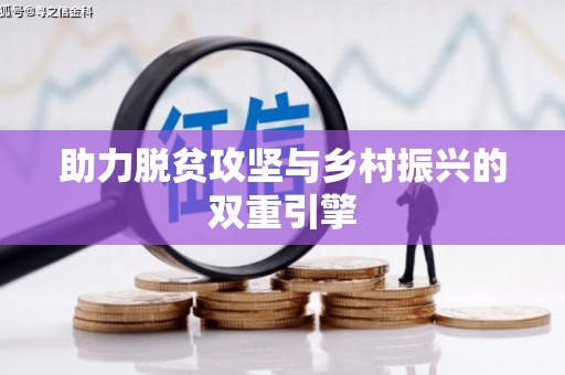 遂昌助力脱贫攻坚与乡村振兴的双重引擎