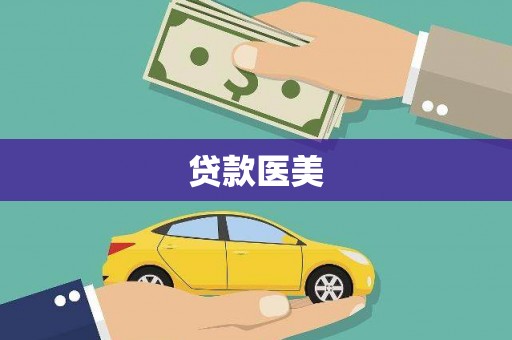 遂昌贷款医美