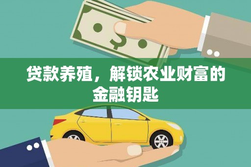 遂昌贷款养殖，解锁农业财富的金融钥匙