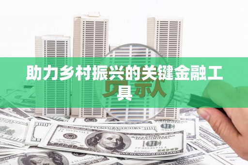 遂昌助力乡村振兴的关键金融工具