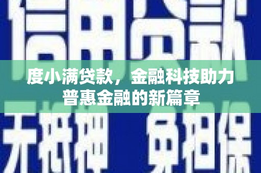 遂昌度小满贷款，金融科技助力普惠金融的新篇章