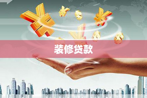 遂昌装修贷款