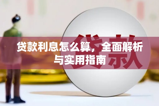 遂昌贷款利息怎么算，全面解析与实用指南