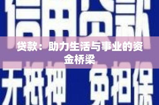 遂昌贷款：助力生活与事业的资金桥梁