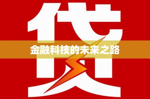 遂昌金融科技的未来之路