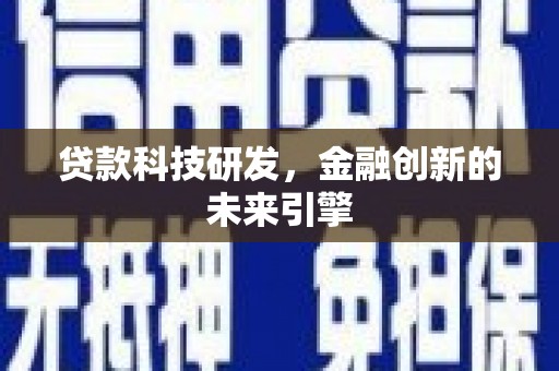 遂昌贷款科技研发，金融创新的未来引擎