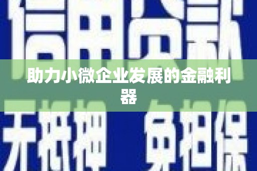 遂昌助力小微企业发展的金融利器