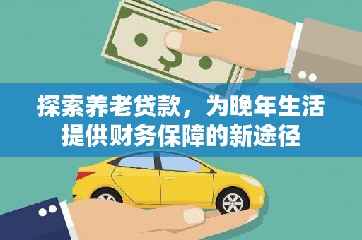 遂昌探索养老贷款，为晚年生活提供财务保障的新途径