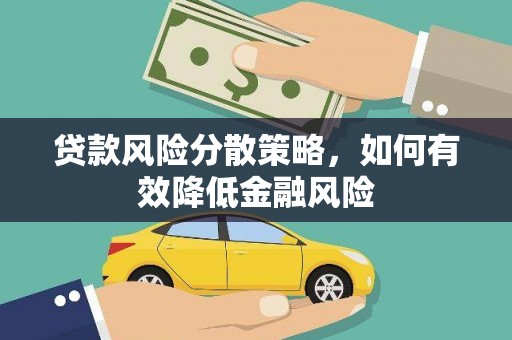 遂昌贷款风险分散策略，如何有效降低金融风险
