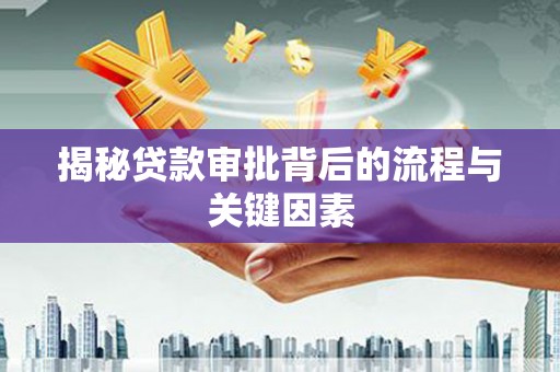 遂昌揭秘贷款审批背后的流程与关键因素