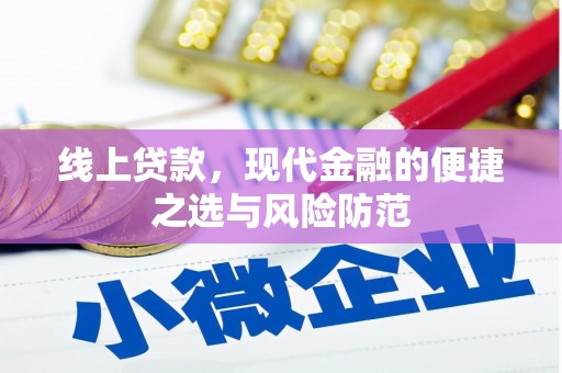 遂昌线上贷款，现代金融的便捷之选与风险防范
