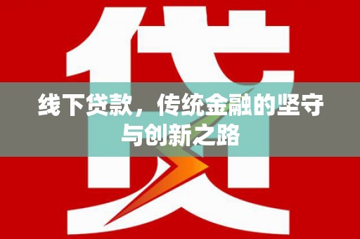 遂昌线下贷款，传统金融的坚守与创新之路