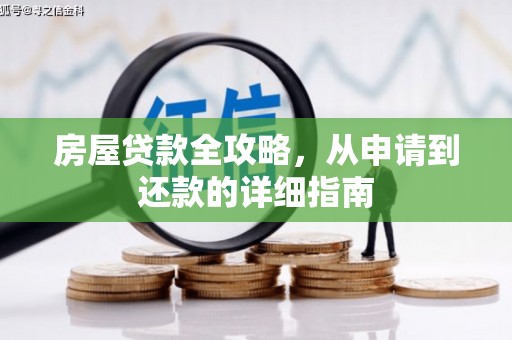 遂昌房屋贷款全攻略，从申请到还款的详细指南