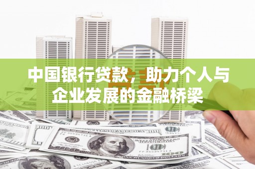 遂昌中国银行贷款，助力个人与企业发展的金融桥梁