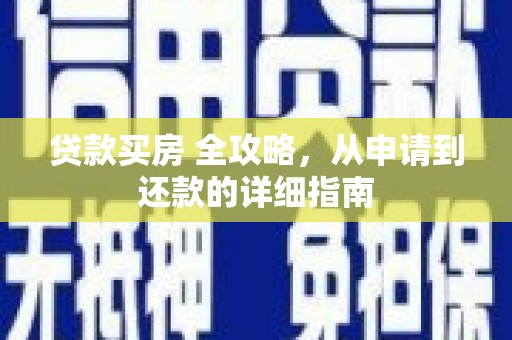 遂昌贷款买房 全攻略，从申请到还款的详细指南