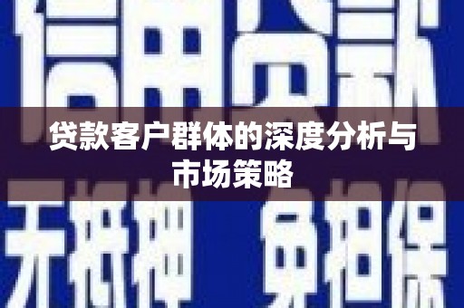 遂昌贷款客户群体的深度分析与市场策略