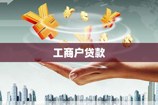 遂昌工商户贷款