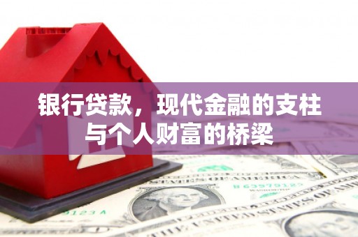 遂昌银行贷款，现代金融的支柱与个人财富的桥梁
