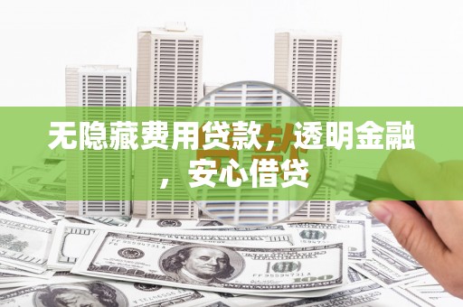 遂昌无隐藏费用贷款，透明金融，安心借贷