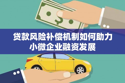 遂昌贷款风险补偿机制如何助力小微企业融资发展